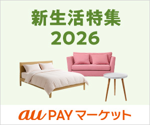 au PAY マーケット|新生活特集2026