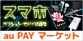 au PAY マーケット