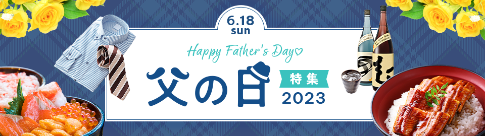 Happy Father's Day！ 父の日特集2023