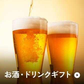 お酒・ドリンク ビール、日本酒、洋酒、珈琲、お茶など