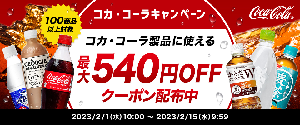 コカ・コーラキャンペーン 100商品以上対象 コカ・コーラ製品に使える最大540円OFFクーポン配布中