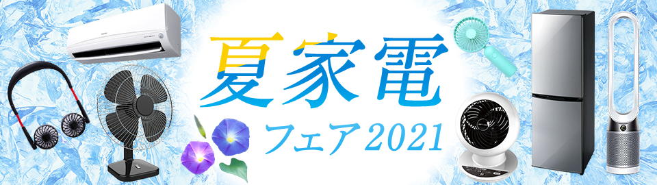 夏家電フェア21 Au Pay マーケット 通販サイト