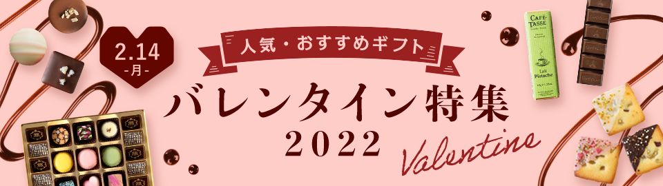 バレンタイン特集2022 人気・おすすめのギフト