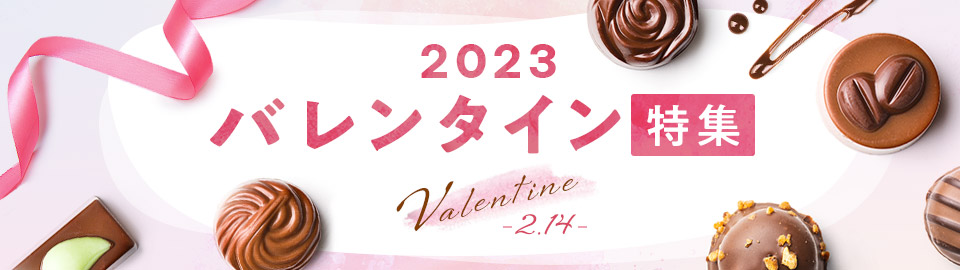 バレンタイン特集2023
