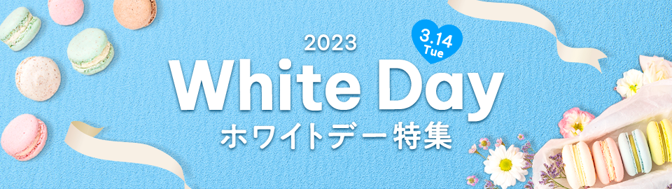 ホワイトデー特集2023