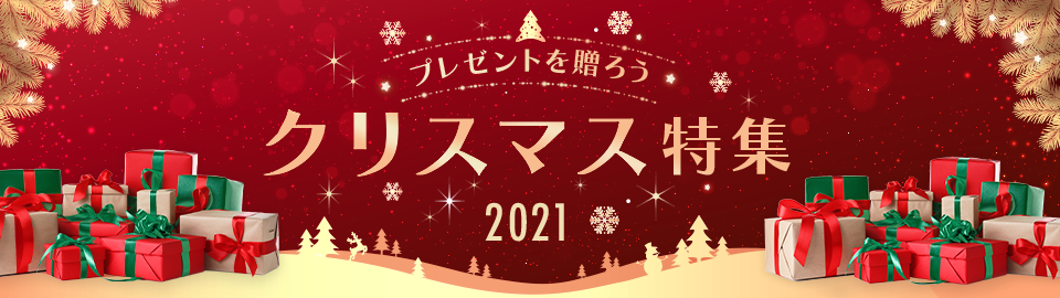 クリスマスプレゼント特集2021