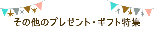 誕生日プレゼント特集 Au Pay マーケット 通販サイト