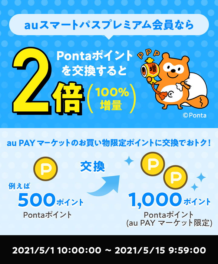 お得なポイント交換所2倍増量 Au Pay マーケット 通販サイト