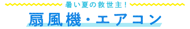 暑さ対策特集 Au Pay マーケット 通販サイト