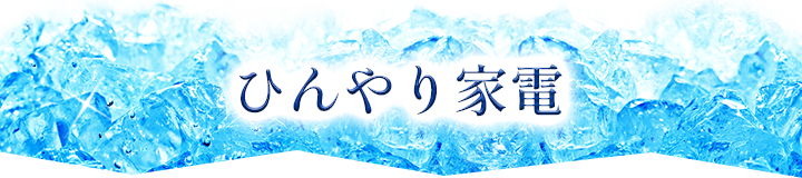 暑さ対策特集21 Au Pay マーケット 通販サイト