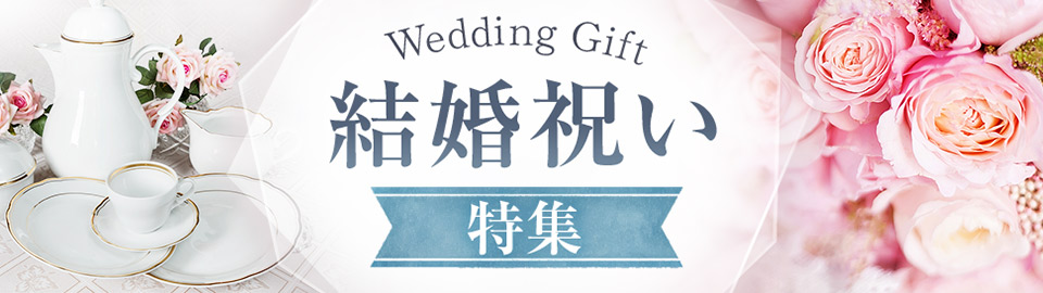 結婚祝い特集 Au Pay マーケット 通販サイト