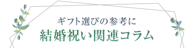 結婚祝い特集 Au Pay マーケット 通販サイト