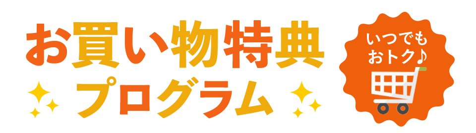 いつでもおトク 選べる2つのお買い物特典 Au Pay マーケット 通販サイト