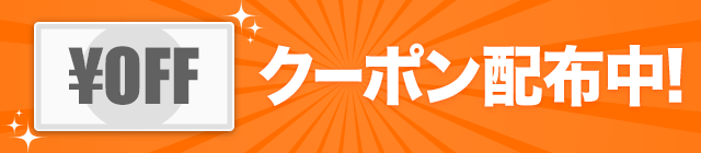 �y�ΏۃJ�e�S���E�X�܌���z150�~OFF�N�[�|��