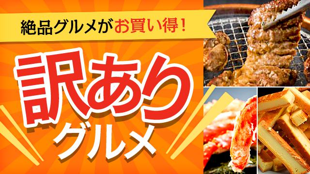 注目の訳ありの商品一覧 グルメ 食品 通販 Au Pay マーケット 注目の訳ありの商品一覧 グルメ 食品 通販 Au Pay マーケット