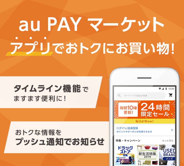 Au Pay マーケットアプリでおトクにお買い物 Au Pay マーケット 通販サイト